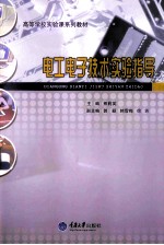电工电子技术实验指导【熊莉英主编；郭颖，韩雪梅，徐功副主编】-PDF电子版