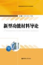 新型功能材料导论【汪济奎，郭卫红，李秋影编著】-PDF电子版