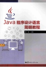 Java程序设计语言简明教程【吴砥主编】-PDF电子版