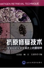抗原修复技术  免疫组织化学发展史上的里程碑【石善溶，顾江，吴秉铨主编】-PDF电子版
