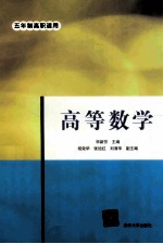 高等数学【宋新芳主编；胡效华，张旭红，刘清华副主编】-PDF电子版