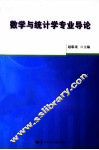 数学与统计学专业导论