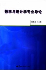 数学与统计学专业导论【赵临龙主编；柳福祥，肖氏武副主编】-PDF电子版