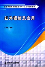 红外辐射及应用【王海晏编著】-PDF电子版