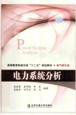 电气牵引类高等教育轨道交通十二五规划教材  电力系统分析【吴俊勇，夏明超，郎兵等著】-PDF电子版