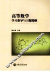高等数学学习指导与习题精解