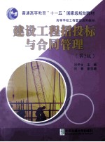 建设工程招投标与合同管理  第2版【刘伊生主编；刘菁副主编】-PDF电子版