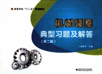 机械制图典型习题及解答  第2版【梁艳书主编；朱英杰，丛萌，郭桂梅副主编】-PDF电子版