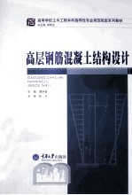 高层钢筋混凝土结构设计【黄林青主编；张川主审；何基合总主编】-PDF电子版