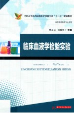临床血液学检验实验【李玉云，司维柯主编；王霄霞，高丽君，熊石龙副主编；王霄霞，司维柯，乔凤伶等编】-PDF电子版