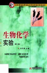 生物化学实验  第2版【刘志国主编；于建生，陈雄，李敏康等副主编；王欣，王金华，王学增等参编】-PDF电子版