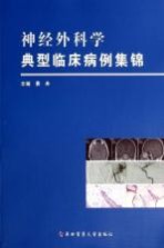 神经外科学典型临床病例集锦【费舟主编】-PDF电子版