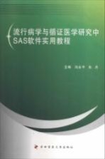 流行病学与循证医学研究中SAS软件实用教程【闫永平，肖丹主编；门可，吉兆华副主编；吉兆华，李端，李婵娟等编】-PDF电子版
