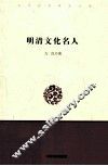 明清文化名人