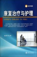康复治疗与护理【杨玉荣等主编】-PDF电子版