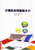 计算机应用基础实训【尹蓉主编；李月寒，刘畅，刘蕾副主编；王方，王军，王艳兵等编】-PDF电子版