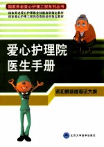 爱心护理院医生手册【李宝库主编；张志鑫，台恩普，苏志钢副主编】-PDF电子版