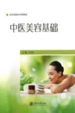 中医美容基础【叶玉枝主编；朱曼迪，刘明辉副主编】-PDF电子版