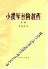 小提琴音阶教程  上  单音练习