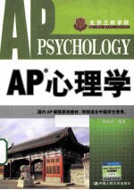 AP心理学【时岩玲编著】-PDF电子版