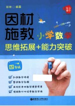 因材施教  小学数学思维拓展+能力突破  四年级【彭林编著】-PDF电子版
