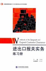 进出口报关实务和练习册【王艳娜主编】-PDF电子版