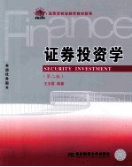 证券投资学【王玉霞编著】-PDF电子版