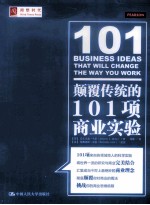 颠覆传统的101项商业实验【（英）安东尼奥·韦斯著；钱峰译；（英）梅赛德斯·里奥绘画】-PDF电子版