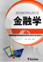 金融学【李小丽，丛禹月主编】-PDF电子版