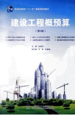建设工程概预算  第5版【沈祥华主编；方俊，杜春艳副主编】-PDF电子版