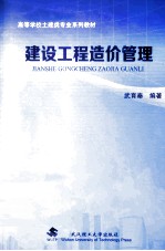 建设工程造价管理【武育秦编著】-PDF电子版