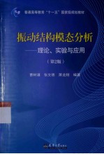 振动结构模态分析  理论实验与应用  第2版【曹树谦，张文德，萧龙翔编著】-PDF电子版