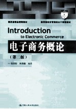 电子商务概论【张润彤，朱晓敏编著】-PDF电子版