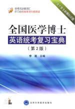 全国医学博士英语统考复习宝典  第2版【李菡主编；魏继红，田冬梅，吴朝霞副主编；顾海华，李菡，马旭等编】-PDF电子版