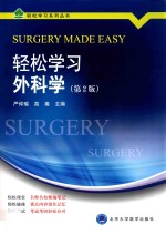 轻松学习外科学【严仲瑜，高嵩主编；王东信，严仲瑜，李良等编】-PDF电子版