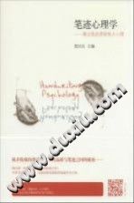 《笔迹心理学  通过笔迹透视他人心理》txtpdf电子书籍百度网盘下载网站