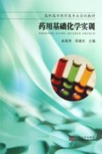 药用基础化学实训【俞晨秀，周建庆主编；庞键等副主编】-PDF电子版