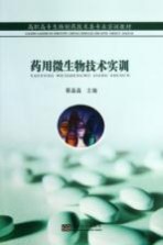 药用微生物技术实训【蔡晶晶主编】-PDF电子版