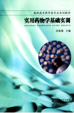 实用药物学基础实训【范高福主编；戴淑娟，童敏副主编】-PDF电子版