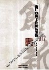 浙江政协工作创新案例  2012