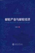 邮轮产业与邮轮经济【孙晓东著】-PDF电子版