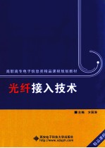光纤接入技术【方国涛主编；张静，吴静，谭学琴，徐文涛副主编】-PDF电子版