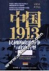 中国1913
