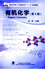 有机化学  第2版【刘军主编】-PDF电子版