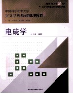电磁学【侯建国主编；程福臻副主编；叶邦角编著】-PDF电子版