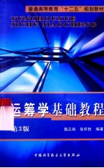 运筹学基础教程  第3版【路正南，张怀胜编著】-PDF电子版