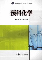 预科化学【杨小洪，田大听主编】-PDF电子版