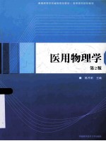 医用物理学  第2版【陈月明主编；黄海副主编；王奕，江中云，李斌，刘冬梅，陈月明，张晶，张拥军，吴跃胜，柴林鹤，黄海，黄龙文编】-PDF电子版
