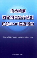抗结核病固定剂量复方制剂药品GMP检查指南【国家食品药品监督管理局药品认证管理中心编】-PDF电子版