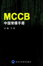 MCCB中国常模手册【于欣主编】-PDF电子版